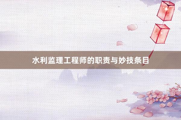 水利监理工程师的职责与妙技条目